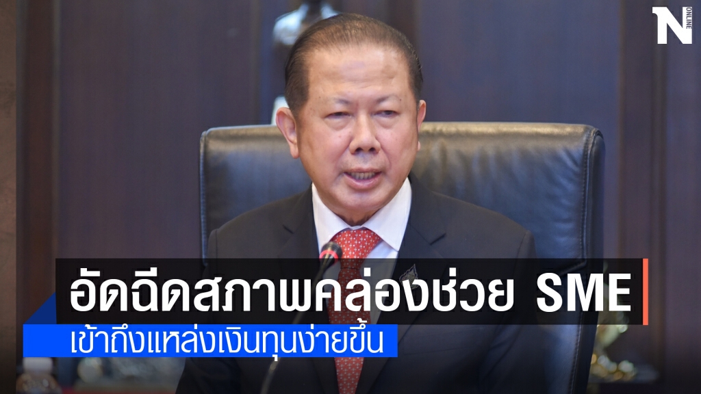 หอการค้าไทยระดมทีมค้าปลีกอัดฉีดสภาพคล่องช่วย SMEs หอการค้าไทยระดมทีมค้าปลีกอัดฉีดสภาพคล่องช่วย SMEs