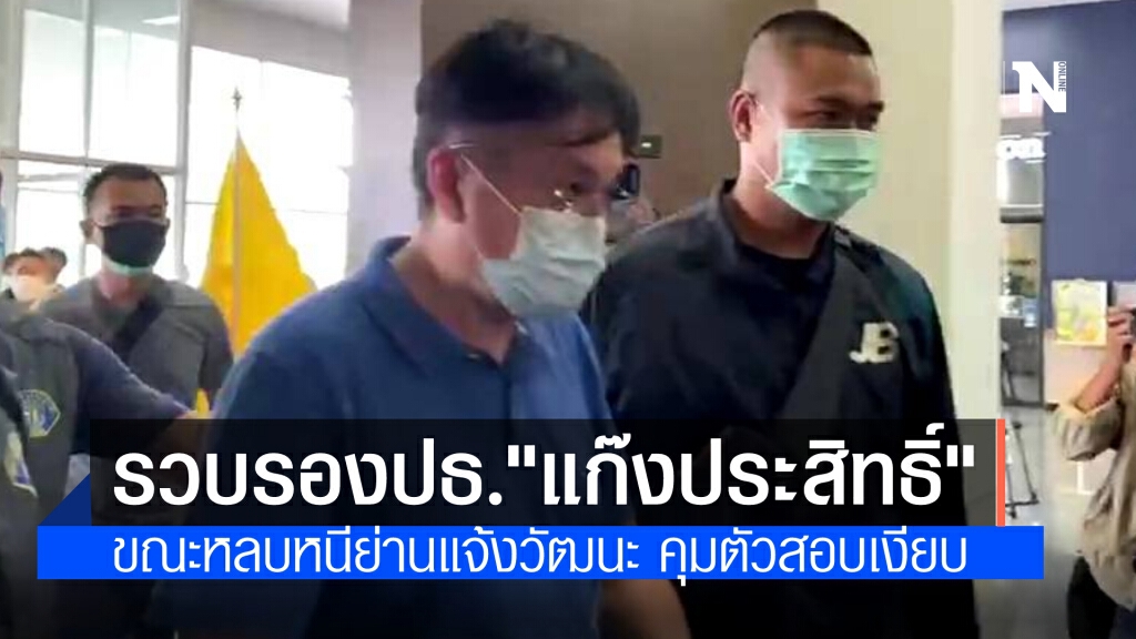 จับแล้ว "รองประธาน" ขบวนการแก๊ง "ประสิทธิ์ เจียวก๊ก" ขณะหลบหนีย่านแจ้งวัฒนะ กองปราบยังไม่เผยข้อมูล