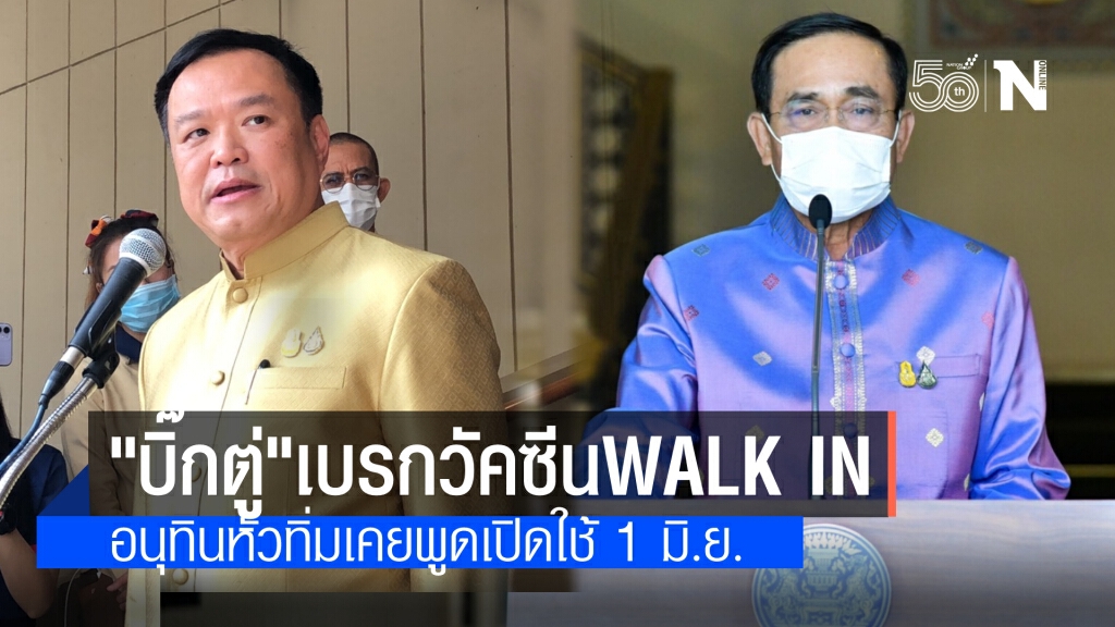 นายกฯ สั่งเบรกฉีดวัคซีน walk in อนุทิน หัวทิ่ม เพราะเคยพูดว่าให้เริ่มได้วันที่ 1 มิ.ย.