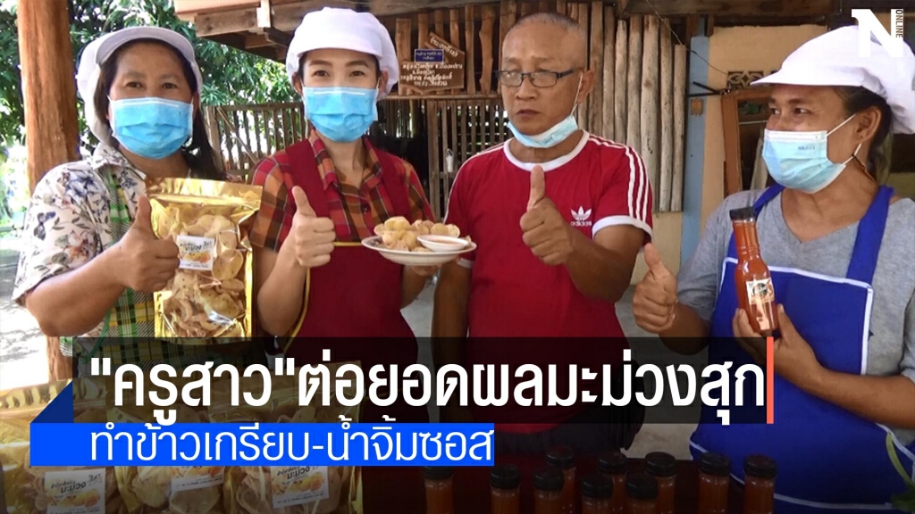 "ครูสาว"ต่อยอดผลมะม่วงสุก-ทำข้าวเกรียบ-น้ำจิ้มซอส