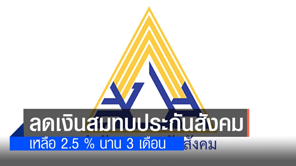 ครม.เคาะแล้ว!! ลดส่งเงินสมทบประกันสังคม ม.33 เหลือ 2.5 % นาน 3 เดือน