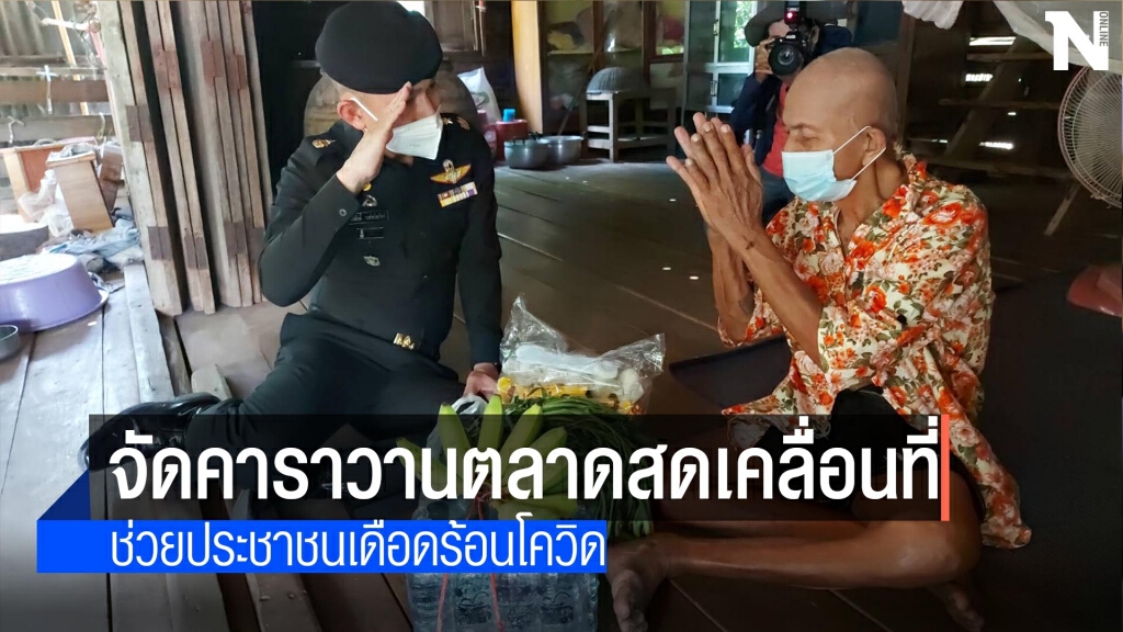 จัดคาราวานตลาดสดเคลื่อนที่ช่วยโควิด-19