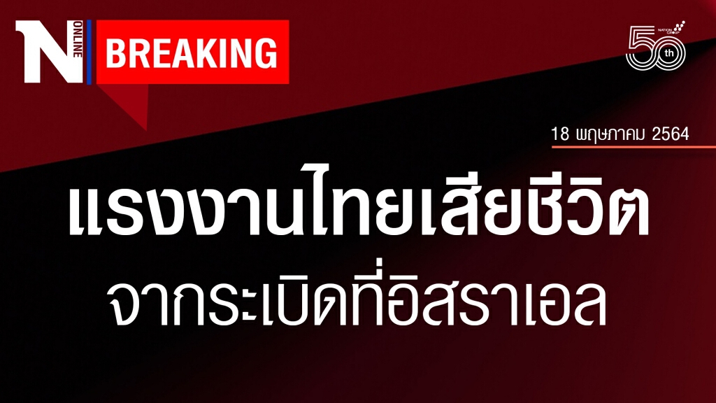 ด่วน! แรงงานไทยในอิสราเอลโดนระเบิดเสียชีวิต