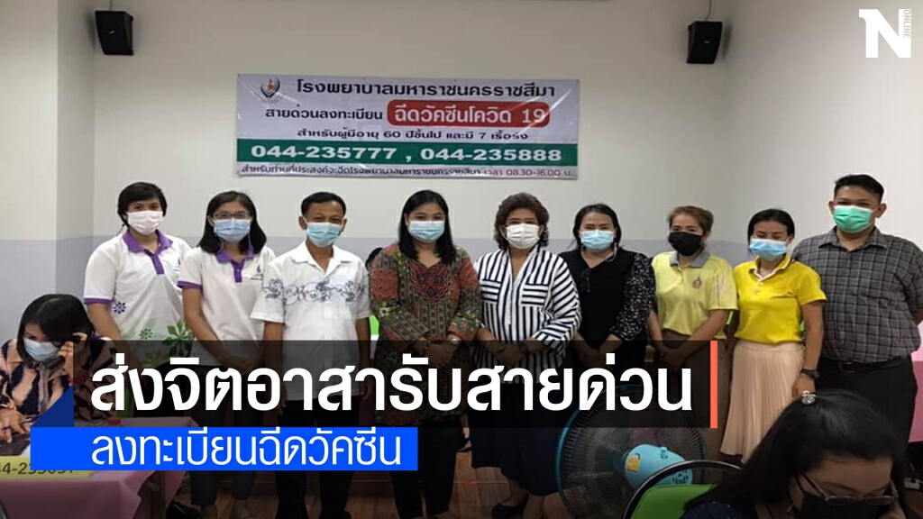 ส่งจิตอาสารับสายด่วนลงทะเบียนวัคซีนโควิด