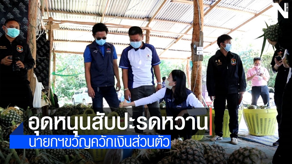 นายกฯขวัญ รวบรวมพันธมิตรควักเงินซื้อสับปะรดหวาน