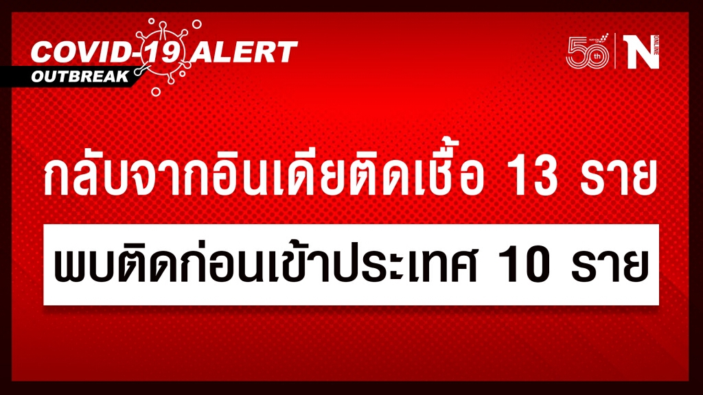 ศบค.พบผู้ป่วยโควิดรายใหม่ เดินทางจากอินเดีย 13 ราย