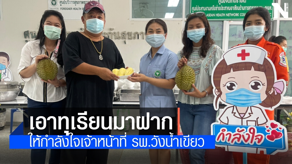 เหมาผลไม้ทุเรียนเมืองจันท์เลี้ยงหมอพยาบาล เหมาผลไม้ทุเรียนเมืองจันท์เลี้ยงหมอพยาบาล