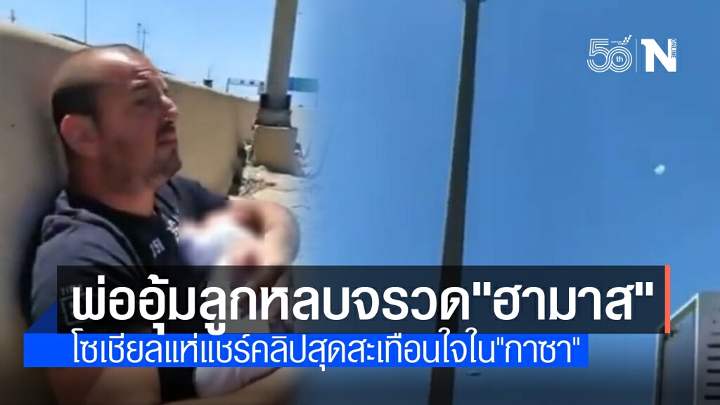 พ่ออิสราเอลอุ้มลูกน้อยแนบอกหลบจรวด พ่ออิสราเอลอุ้มลูกน้อยแนบอกหลบจรวด