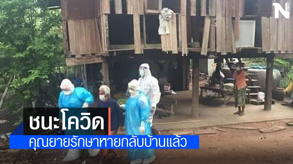คุณยายวัย 87 ปี ยิ้มออก! ชนะโควิด รักษาตัวหายกลับบ้านแล้ว
