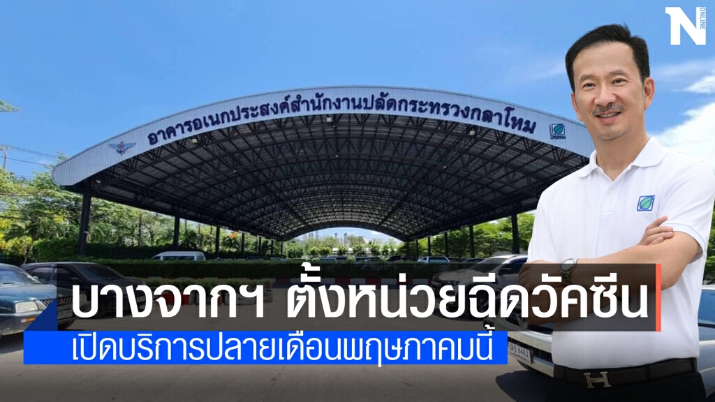 บางจากฯ จับมือพันธมิตรตั้งหน่วยฉีดวัคซีนรองรับ 1,000 คน/วัน