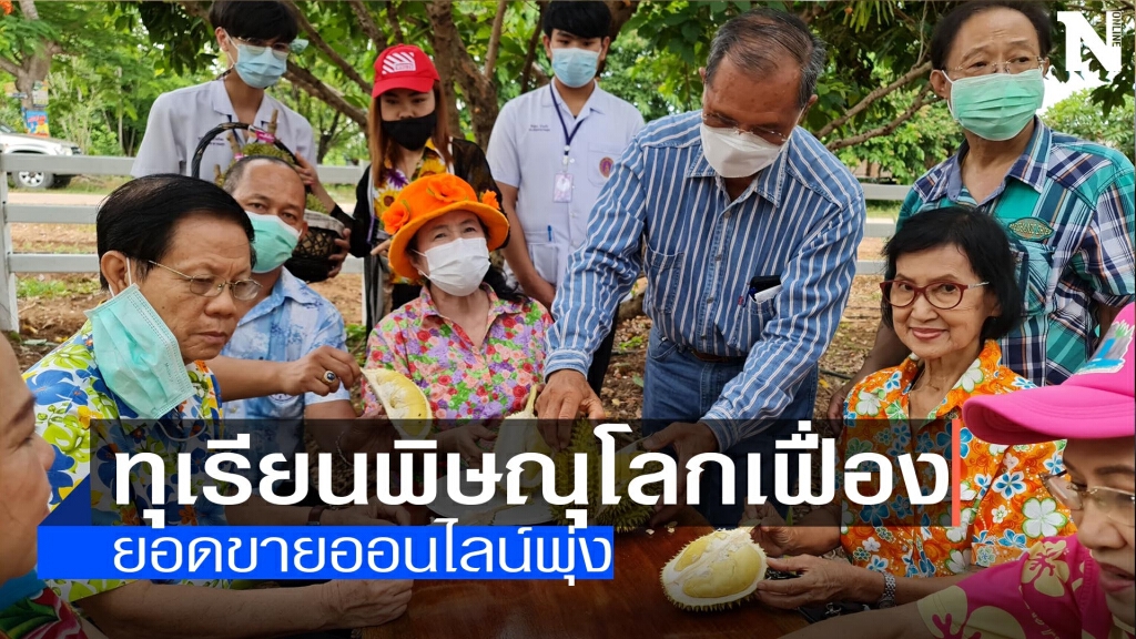 ทุเรียนพิษณุโลกเฟื่อง-ยอดขายออนไลน์พุ่ง ทุเรียนพิษณุโลกเฟื่อง-ยอดขายออนไลน์พุ่ง