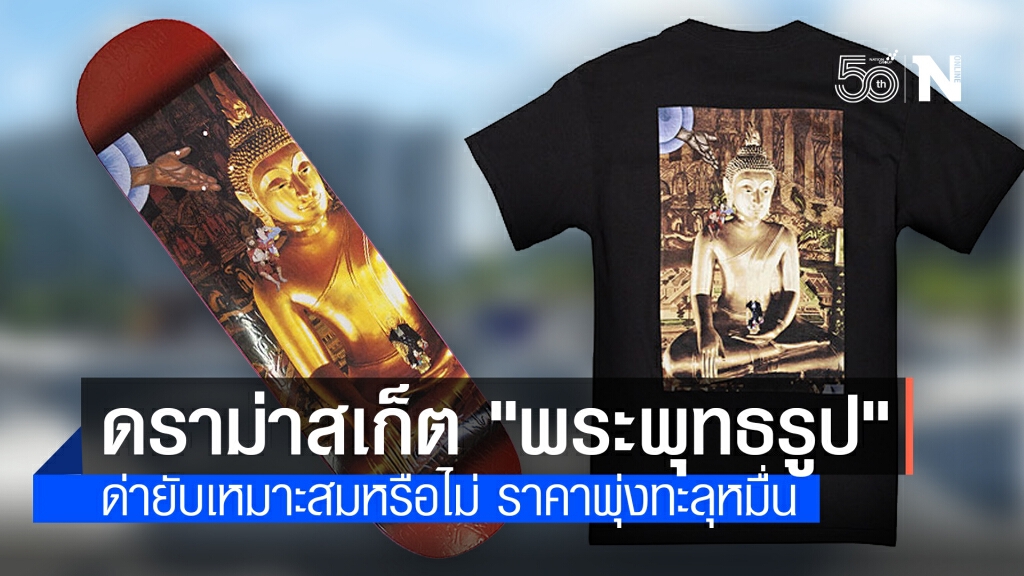 เถียงเดือดสเก็ต "พระพุทธรูป" เหมาะสมหรือไม่ ราคาทะลุหมื่น เถียงเดือดสเก็ต "พระพุทธรูป" เหมาะสมหรือไม่ ราคาทะลุหมื่น