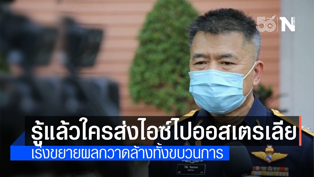 "เลขาฯ ป.ป.ส." เผยรู้ตัวคนส่งไอซ์ไปออสเตรเลียแล้ว "เลขาฯ ป.ป.ส." เผยรู้ตัวคนส่งไอซ์ไปออสเตรเลียแล้ว