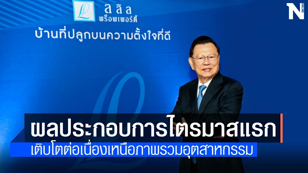 ลลิล พร็อพเพอร์ตี้ โชว์กำไรไตรมาสแรก 320 ล้านบาท