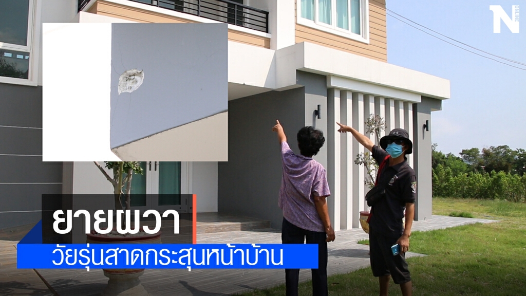 ยายผวากลุ่มวัยรุ่นรวมแก๊งยิงปืนใส่บ้านกลางดึก