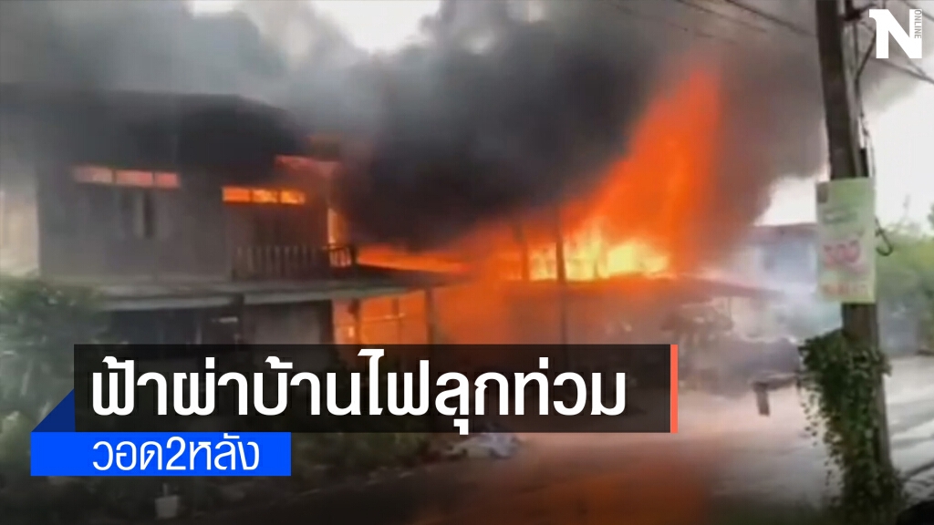 ฝนตกฟ้าผ่าลงกลางบ้านจนเกิดไฟไหม้วอด 2 หลัง