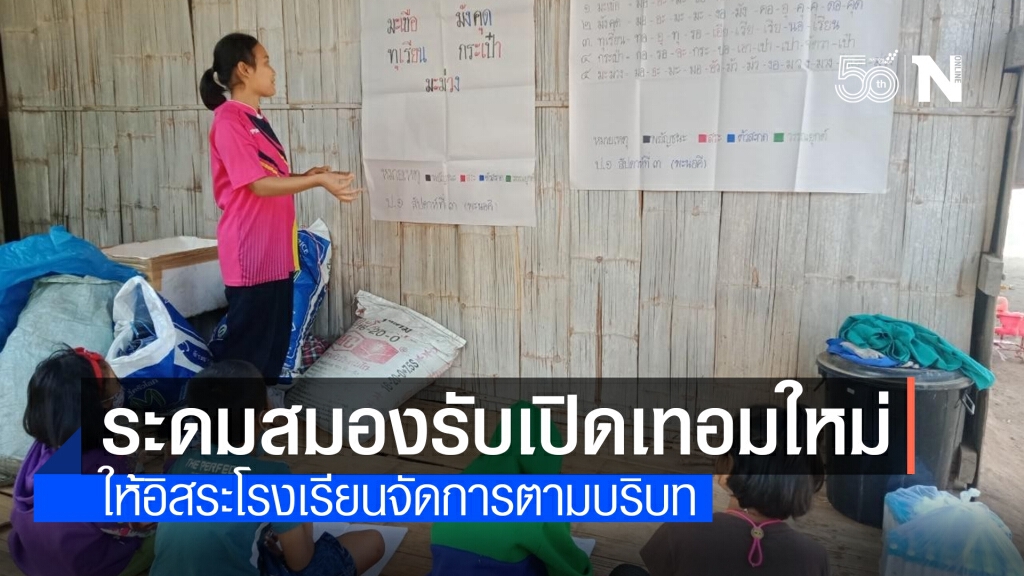 ระดมสมองแก้ปัญหารับเปิดเทอมช่วงโควิด