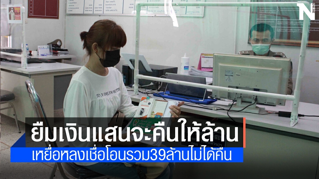 แม่ค้าขายของชำสุดช้ำถูกหลอกโอนเงิน สูญ39ล้าน