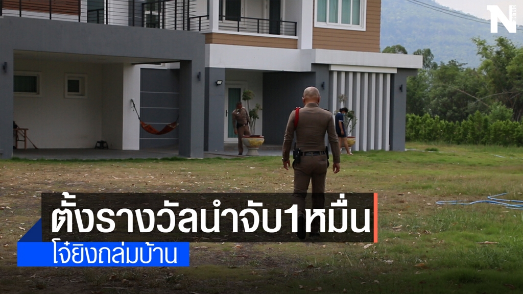 เจ้าของบ้านตั้งรางวัลนำจับ1หมื่นบาทวัยรุ่นยิงถล่มบ้าน