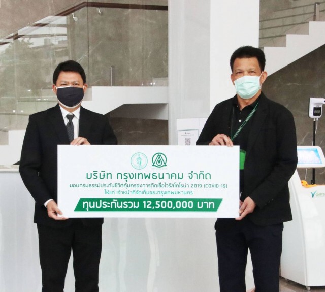 กรุงเทพธนาคมมอบประกันภัยโควิดเจ้าหน้าที่เก็บขยะกทม. 250 คน