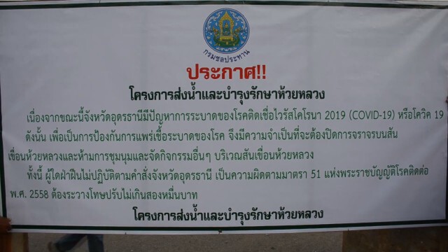 ผวจ.อุดรสั่งปิดสันเขื่อนห้วยหลวง หวั่นมีคลัสเตอร์ใหม่ หลังคนแห่เที่ยว