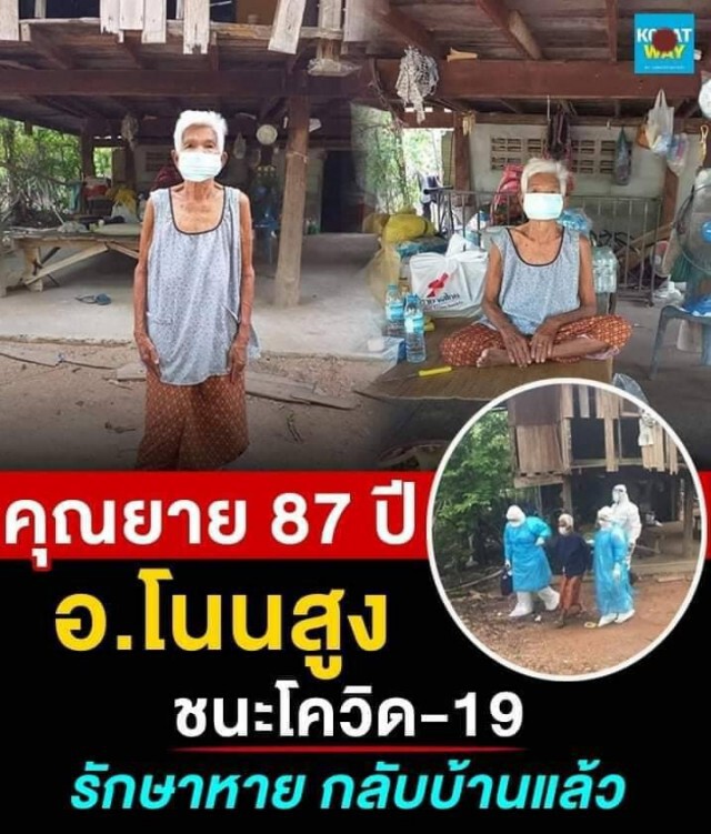 คุณยายวัย 87 ปี ยิ้มออก! ชนะโควิด รักษาตัวหายกลับบ้านแล้ว