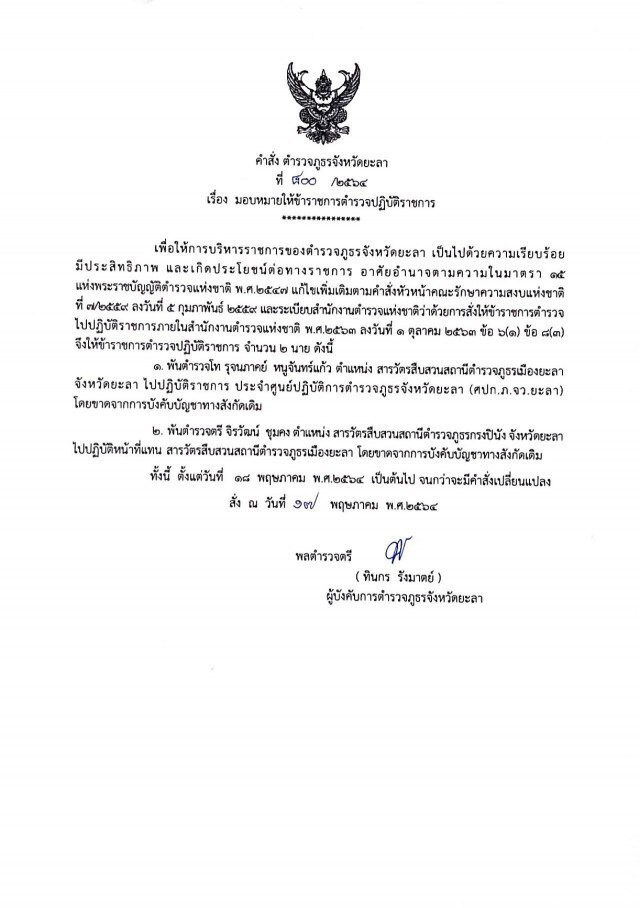 ผู้การยะลาสั่งเด้ง 3 นายตำรวจ ตั้งกก.สอบวินัย เซ่นพิษคลัสเตอร์บ่อนจงรักษ์