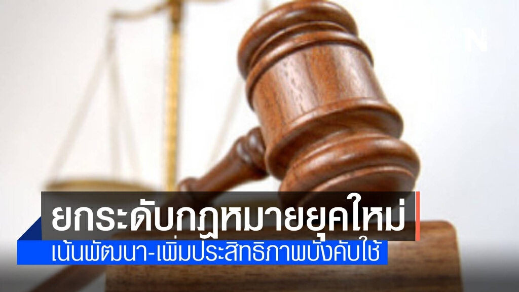 ยกระดับกฎหมายไทยยุคใหม่ เน้นพัฒนา-บังคับใช้ให้มีประสิทธิภาพ ยกระดับกฎหมายไทยยุคใหม่ เน้นพัฒนา-บังคับใช้ให้มีประสิทธิภาพ