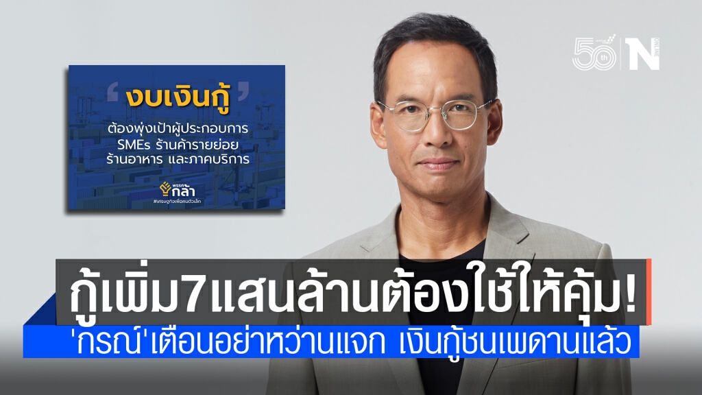"กรณ์" แนะรัฐบาล ใช้ "เงินกู้ 7 แสนล้าน" ดูแลผู้ประกอบการรายย่อย "กรณ์" แนะรัฐบาล ใช้ "เงินกู้ 7 แสนล้าน" ดูแลผู้ประกอบการรายย่อย