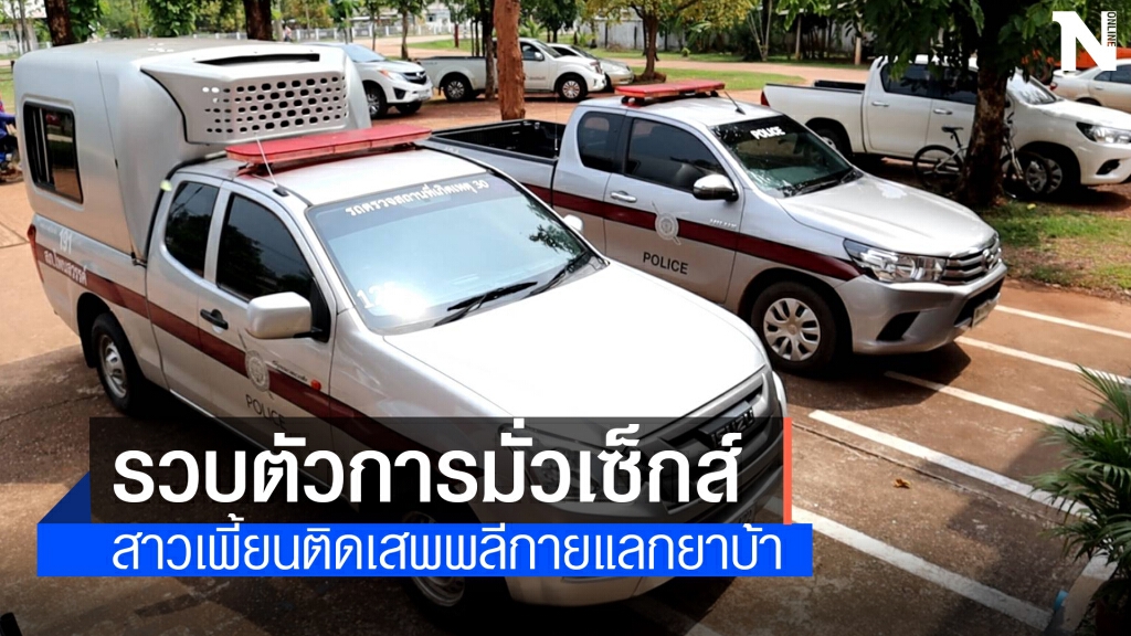 รวบตัวการมีเซ็กส์สาวเพี้ยนแลกยาบ้า