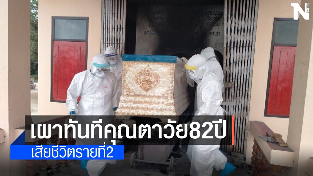 คุณตาวัย 82 ผู้ป่วยโควิดเสียชีวิตรายที่2ของจังหวัด คุณตาวัย 82 ผู้ป่วยโควิดเสียชีวิตรายที่2ของจังหวัด
