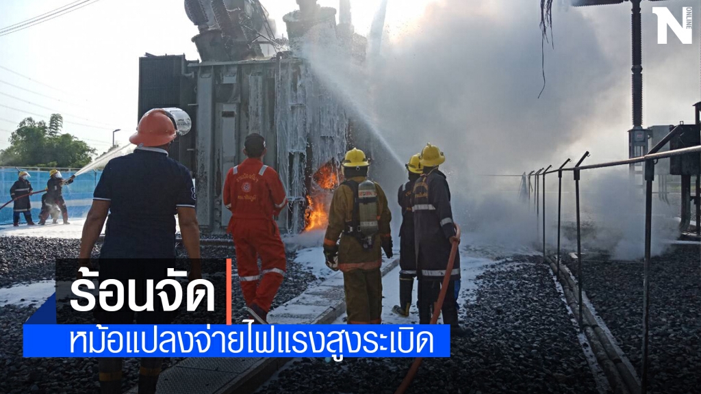 หม้อแปลงจ่ายไฟฟ้าแรงสูงระเบิดไฟลุกท่วมเห็นไกล 2 กม.