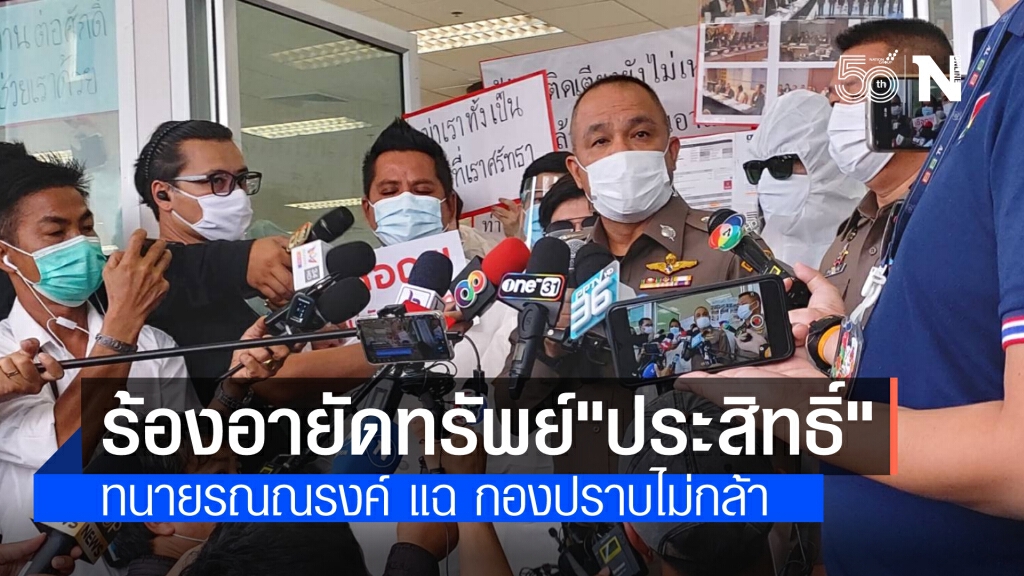 "ทนายรณณรงค์" พาผู้เสียหาย คดี"ประสิทธิ์" จี้ ตำรวจสอบสวนกลางอายัดทรัพย์ แฉกองปราบไม่กล้าจึงมาร้อง