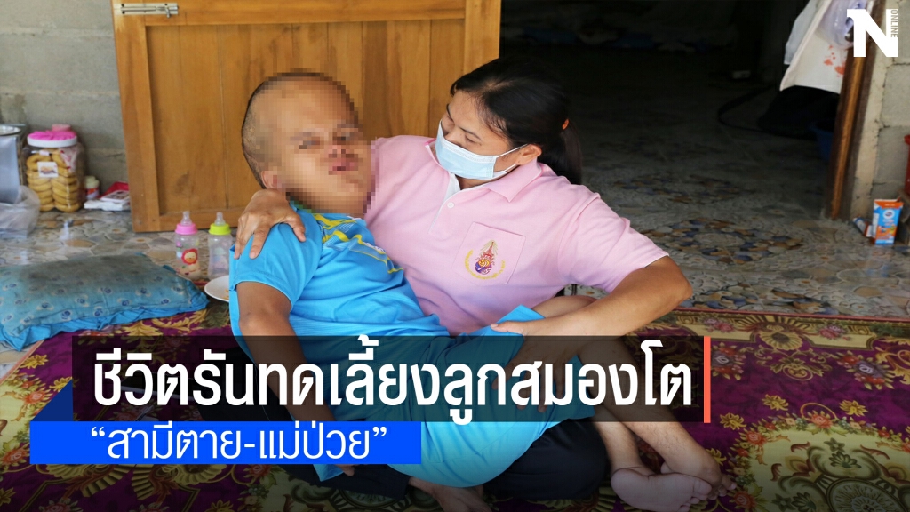 ความรักของแม่เลี้ยงลูกพิการสมองโต