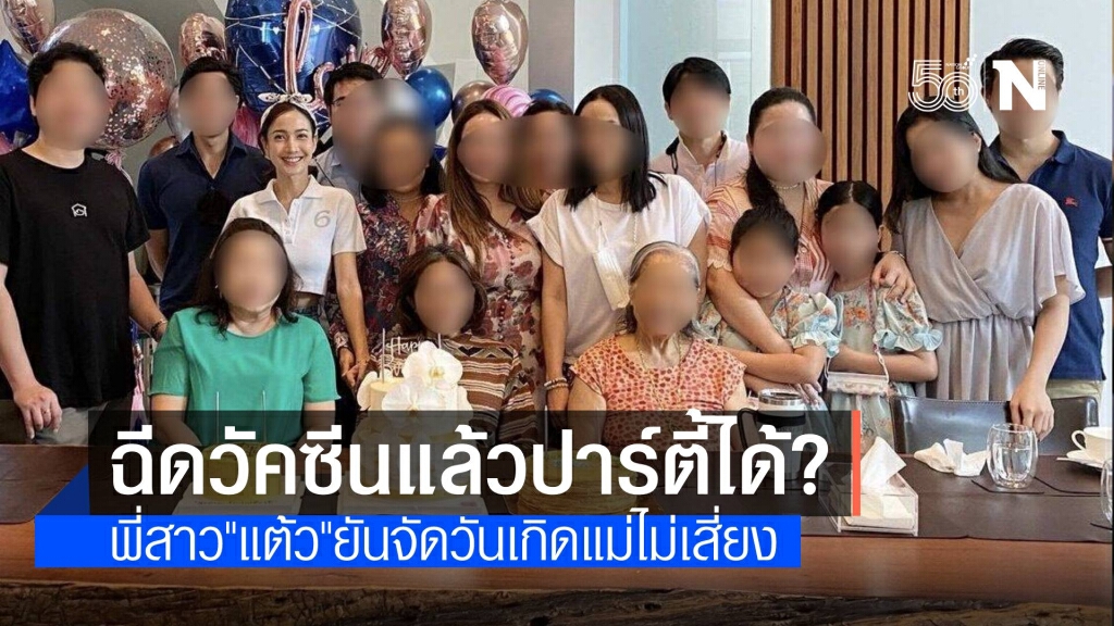 พี่สาว "แต้ว" อ้างฉีดวัคซีน-ตรวจโควิดแล้ว จัดวันเกิดไม่เสี่ยง