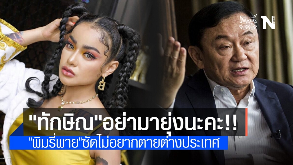 "พิมรี่พาย"เตือน"ทักษิณ"อย่าดึงเป็นเครื่องมือ ซัดไม่อยากตาย ตปท.