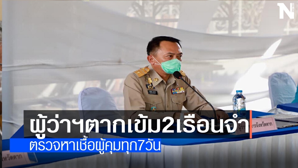 ผู้ว่าฯตากเข้ม2เรือนจำ ผู้ว่าฯตากเข้ม2เรือนจำ
