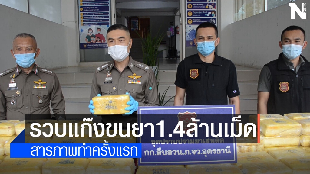 สืบอุดรจับขบวนการขนยาบ้า 1.4 ล้านเม็ด