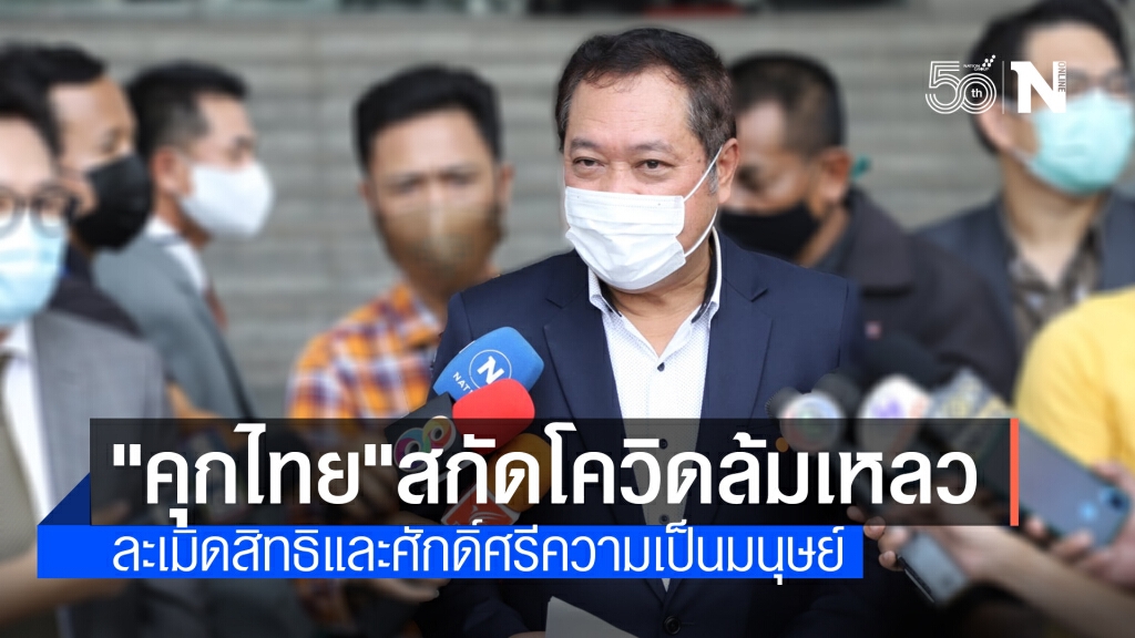 "ทวี" ชี้เรือนจำไทยละเมิดสิทธิความเป็นมนุษย์นักโทษ-ผู้คุมมากที่สุด "ทวี" ชี้เรือนจำไทยละเมิดสิทธิความเป็นมนุษย์นักโทษ-ผู้คุมมากที่สุด