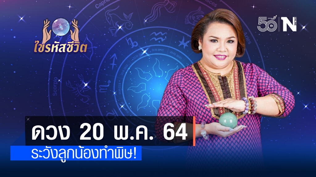ดวงประจำวันพฤหัสบดี  20  พฤษภาคม พ.ศ. 2564 คนเกิดวันอาทิตย์ระวังบริวารทำธุรกิจเสียหาย