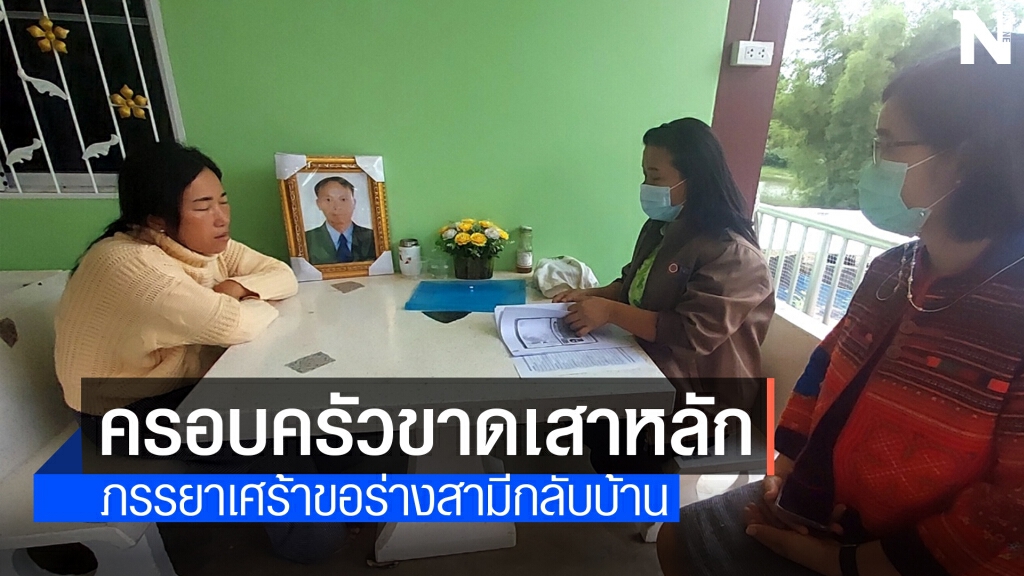 ภรรยาแรงงานไทยวอนช่วยนำร่างสามีกลับบ้านเกิด ภรรยาแรงงานไทยวอนช่วยนำร่างสามีกลับบ้านเกิด
