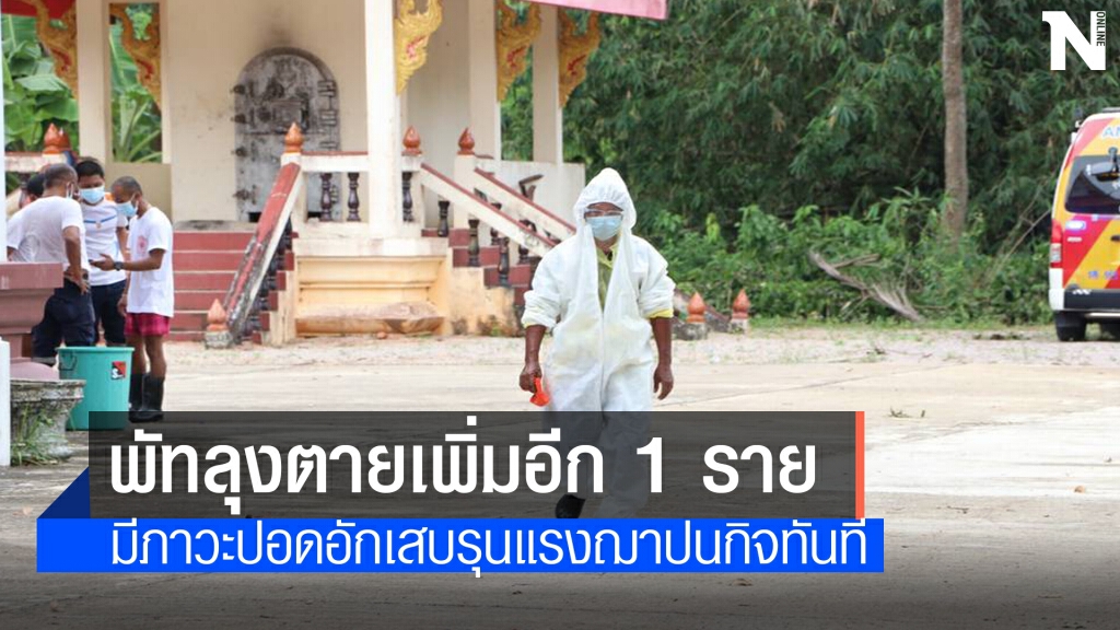 หญิงสูงวัยเสียชีวิตเพิ่มเป็นรายที่ 4 ของพัทลุง หญิงสูงวัยเสียชีวิตเพิ่มเป็นรายที่ 4 ของพัทลุง