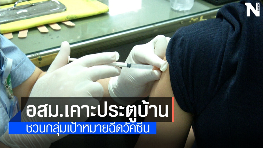 อสม.เคาะประตูบ้านชวนฉีควัคซีนโควิด