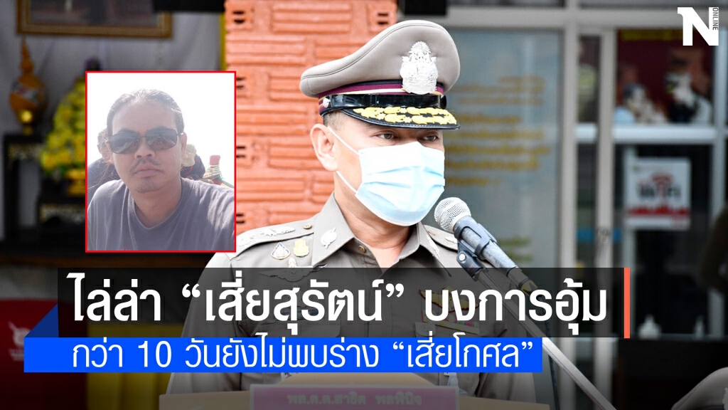 เร่งไล่ล่า "เสี่ยสุรัตน์" มือบงการอุ้มฆ่า "เสี่ยโกศล"