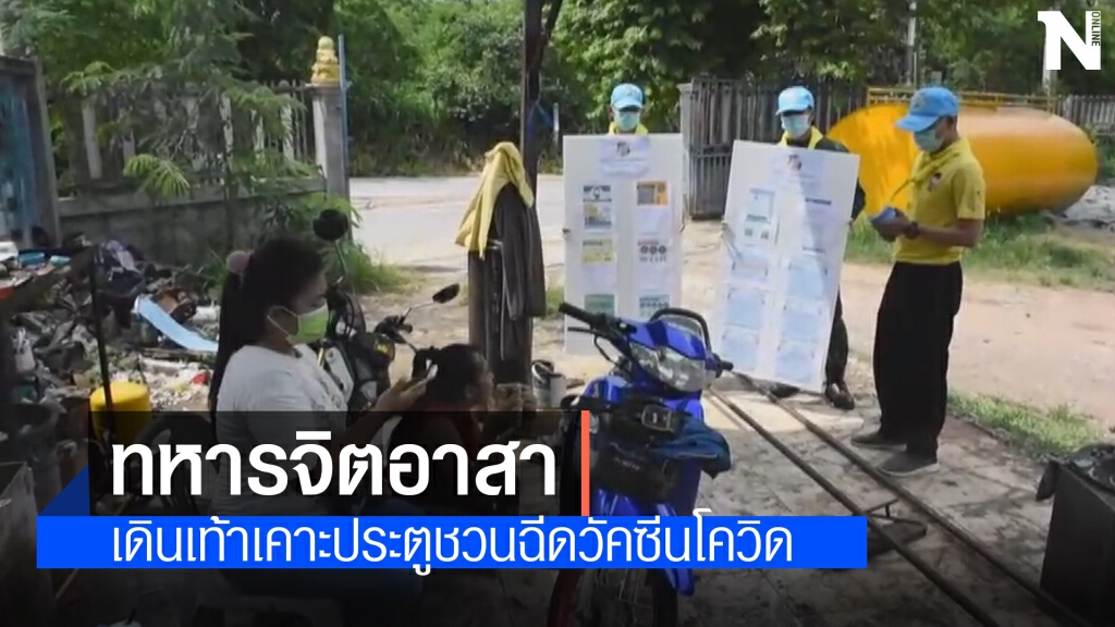 ทหารโคราช อาสาเคาะประตูบ้านสร้างความเข้าใจฉีดวัคซีนให้กับประชาชน