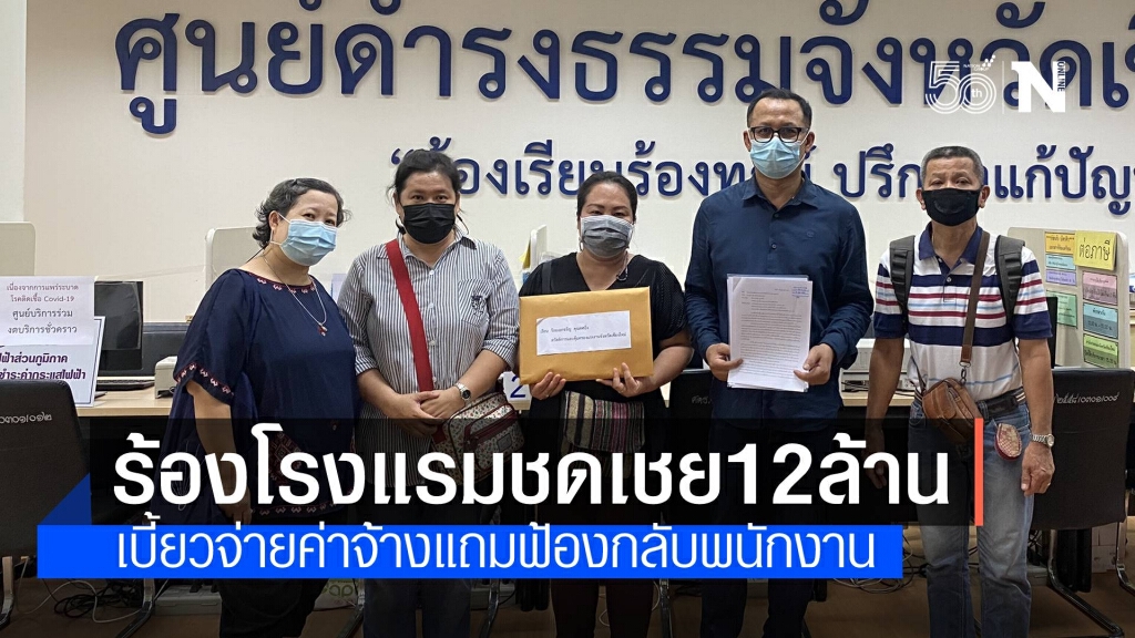 ร้องโรงแรมดังจ่าย 12 ล้าน เบี้ยวค่าจ้าง 88 พนง.