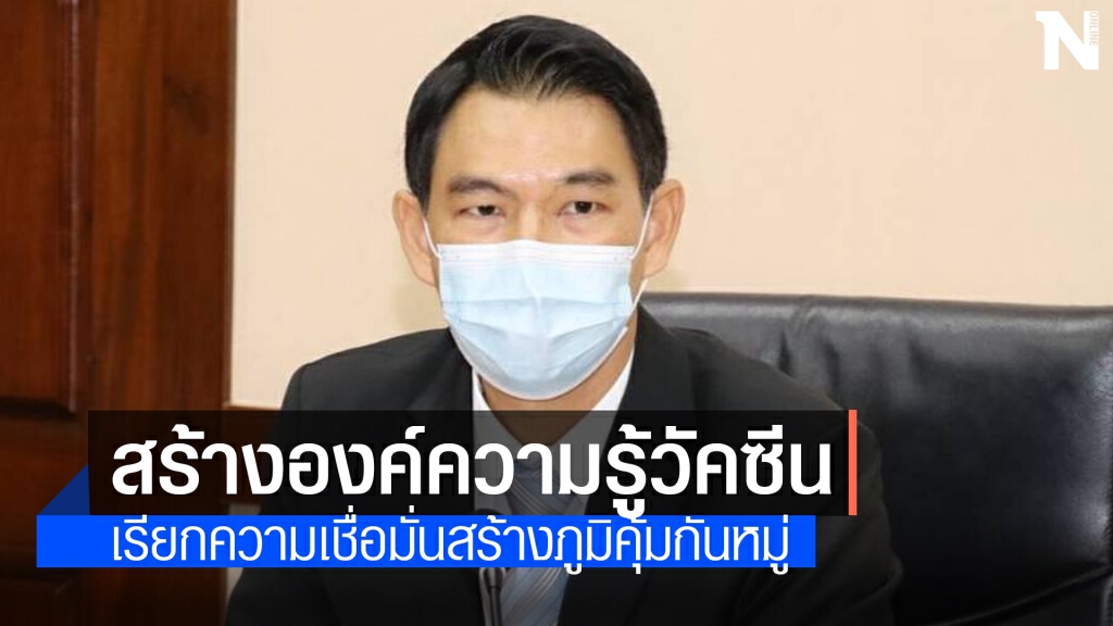 กนอ.ดึง'หมอยง' เรียกความเชื่อมั่นวัคซีนโควิด -19 บุคลากร