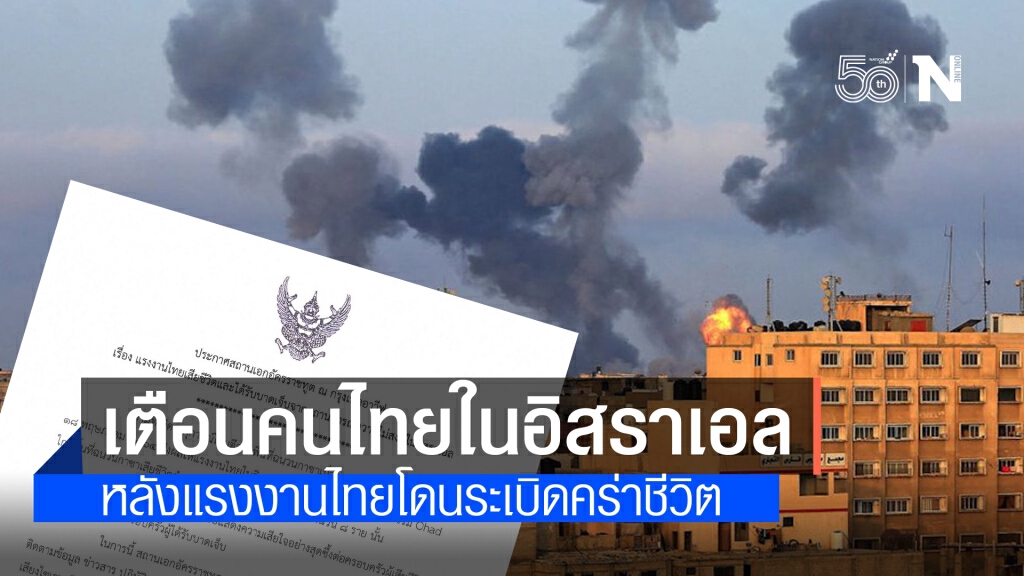 สถานทูตไทยในอิสราเอล เตือนคนไทย หลังแรงงานไทย 2 รายสังเวยจรวดโจมตีอิสราเอล