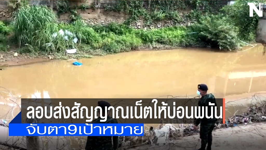 เข้มลอบส่งสัญญาณเน็ตให้บ่อนพนันออนไลน์