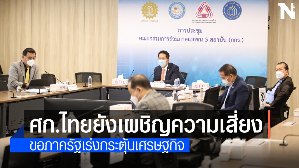 กกร.หั่นจีดีพีปีนี้เหลือโต  0.5-2%